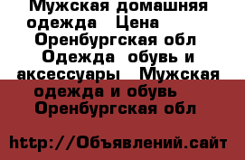 Мужская домашняя одежда › Цена ­ 675 - Оренбургская обл. Одежда, обувь и аксессуары » Мужская одежда и обувь   . Оренбургская обл.